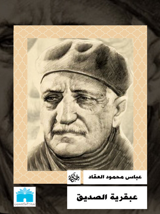 Cover of عبقرية الصديق